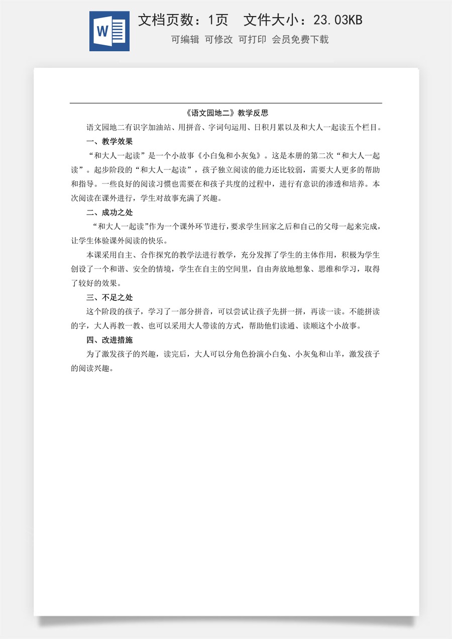 新版部编版小学语文一年级上册教学反思语文园地二 教学反思2.docx